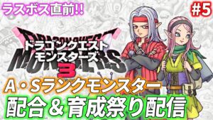 【DQM3 #5】ラスボス直前！A・Sランクモンスター配合＆育成配信！！シリーズ最新作「ドラゴンクエストモンスターズ3 魔族の王子とエルフの旅」を実況プレイ【配合・育成スペシャル】