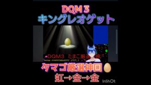 【DQM3】キングレオゲット🦁虹→金→金てヤバ【ドラゴンクエストモンスターズ3DLC無し縛り】