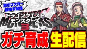【DQM3】【ピサロザ】ガチ育成配信！さらなる高みを目指せ★ドラゴンクエストモンスターズ新作を最高に楽しむ配信【LIVE】