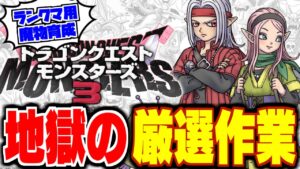 【DQM3】【ピサロザ】プラチナ帯マスターによる地獄の育成配信★ドラゴンクエストモンスターズ新作を最高に楽しむ配信【LIVE】