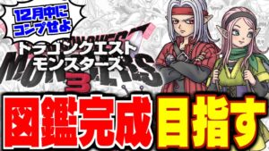 【DQM3】【ピサロザ】全モンスターコンプリートの旅、スタート★ドラゴンクエストモンスターズ新作を最高に楽しむ配信【LIVE】