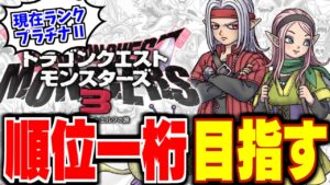 【DQM3】【ピサロザ】現在プラチナⅡ…さらなる高みを目指してガチ育成＆実践★ドラゴンクエストモンスターズ新作を最高に楽しむ配信【LIVE】