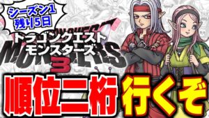 【DQM3】【ピサロザ】現在プラチナⅠ…最終順位二桁をガチで狙っていく！！★ドラゴンクエストモンスターズ新作を最高に楽しむ配信【LIVE】