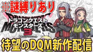 #２【DQM3】バケモンみたいなPTで逝くドラクエモンスターズ３