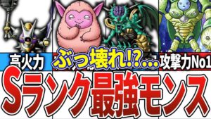 【DQM3】旅のお供に!Sランク最強モンスター10選【ドラクエモンスターズ3】