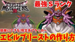 【DQM3】ラスボスにも使える！最強Sランク「エビルプリースト」の作り方！簡単にできる配合方法と必要モンスター、おすすめスキルまとめ【ドラゴンクエストモンスターズ3】