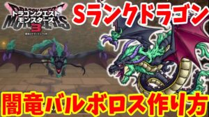 【DQM3】簡単にできるSランク「闇竜バルボロス」の作り方！必要モンスターの場所やおすすめスキル、配合方法まとめ【ドラゴンクエストモンスターズ3】