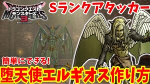 【DQM3】簡単にできる最強Sランクラスボス「堕天使エルギオス」の作り方！必要モンスターと配合方法おすすめスキルまとめ【ドラゴンクエストモンスターズ3】