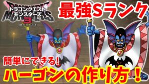 【DQM3】最強Sランク「ハーゴン」！簡単にできる「あくましんかん」の作り方！必要モンスターと簡単な配合方法まとめ【ドラゴンクエストモンスターズ3】