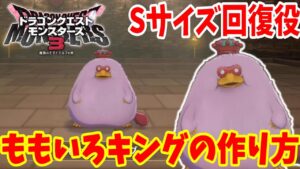 【DQM3】簡単にできる「ももいろキング」の作り方!Sランクのかわいい回復役におすすめ!必要モンスターと配合方法まとめ【ドラゴンクエストモンスターズ3】