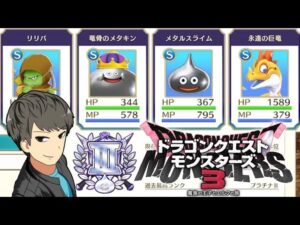 【DQM3】新S4パーティ作る【ピサロザ】【モンスターズ３】