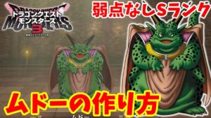 【DQM3】簡単にできる！弱点なしのSランク4大魔王「ムドー」の作り方！おすすめスキルと必要モンスターや配合方法まとめ【ドラゴンクエストモンスターズ3】