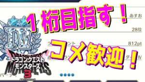 【DQM3】S4体構成考えよう　構築育成編【ドラクエモンスターズ3】