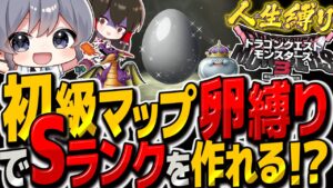 【DQM3人生縛り】初級マップの卵からでたモンスター縛りでSランク作るまで終われまテン その5【ゆっくり実況】【ドラクエモンスターズ3 魔族の王子とエルフの旅】