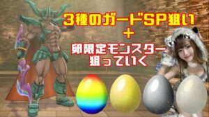 【DQM３】3種のガードSP狙い＋卵限定モンスター狙っていく！待望の最新作！ドラクエモンスターズ３をやっていく！with最強ワンパンマン【ネタバレあり】