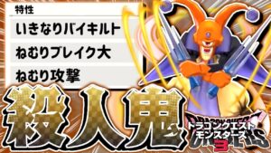 【DQM3】環境TOPを破壊する最高傑作『キラージャック』がイカれてる件について【ドラゴンクエストモンスターズ3 魔族の王子とエルフの旅】