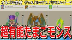 【DQM3】最強モンスターの配合に必須！たまご限定モンスター当たりランキングTOP5【ドラクエモンスターズ3】