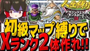 【DQM3人生縛り】初級マップ縛りでXランクモンスター2体作るまで終われまテン！！　その７【ゆっくり実況】【ドラクエモンスターズ3 魔族の王子とエルフの旅】