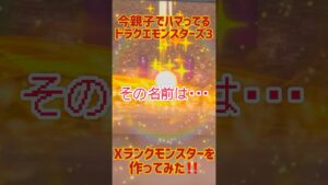DQM3でXランクモンスターを作ってみた！#ドラクエ#ドラクエモンスターズ3#dqm3#ゲーム#shorts