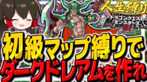 【DQM3人生縛り】初級マップ縛りで最強のXランク『ダークドレアム』を作れ!! その9【ゆっくり実況】【ドラクエモンスターズ3 魔族の王子とエルフの旅】