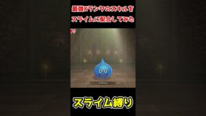 【DQM3】最強のXランクモンスターのスキルをスライムに配合したら最強じゃね？ｗｗｗ【スライム縛り】#shorts