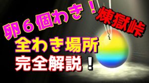 【DQM3】たまご場所世界一わかりやすい解説！in煉獄峠 ６個すべてゲットせよ【ドラクエモンスターズ３】【たまご厳選】