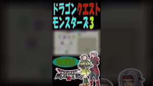 【DQM3】４体配合ハーゴン降臨【ドラゴンクエストモンスターズ３】#shorts