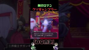 クソギャンブラー【DQM3】#shorts #ゲーム #ゲーム実況 #ゲーム配信 #DQM3 #ドラクエ #ドラゴンクエストモンスターズ3 #ギャンブラー