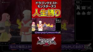 【DQM3】変　態　襲　来【ゆっくり実況】#shorts #dqm3 #ドラゴンクエストモンスターズ3 #ドラクエ #ゆっくり実況 #ゲーム実況