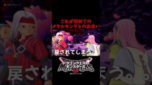 【DQM3】メタルキングに会えない。。　#shorts #dqm3 #ドラクエ #ドラゴンクエスト #ドラゴンクエストモンスターズ3 #ゲーム配信 #ゆうだちのゲーム実況ショー #メタルキング