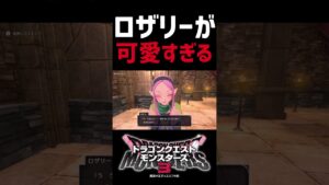 【DQM3】今作のヒロイン『ロザリー』が可愛すぎるwww#ドラクエモンスターズ3 #ドラクエモンスターズ#dqm3 #dqm #ドラクエ #ドラゴンクエスト#shorts #short