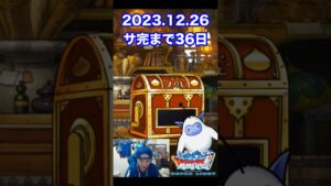 【DQMSL】年末まで後少し!! 100日後にサービス完結するゲーム!!【36日前】 #shorts