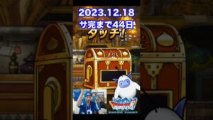 【DQMSL】ついにオフ版の仕様判明!! 100日後にサービス完結するゲーム!!【44日前】 #shorts