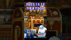 【DQMSL】遂にサ終まで折り返し!! 100日後にサービス完結するゲーム!!【50日前】 #shorts