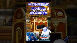 【DQMSL】2023年もお世話になりました!! 100日後にサービス完結するゲーム!!【31日前】 #shorts