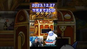 【DQMSL】ここへ来てまたGPが面白い…!! 100日後にサービス完結するゲーム!!【35日前】 #shorts