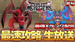 【DQM3】ラスボス攻略済み!Xランク&魔王モンスターを配合するぞ!!最速生放送 par5 ネタバレ注意『ドラゴンクエストモンスターズ3』
