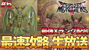 【DQM３】ラスボス攻略済み！Xランク＆魔王モンスターを配合するぞ！！最速生放送 par6 ネタバレ注意『ドラゴンクエストモンスターズ３』