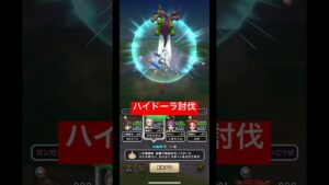 【ドラクエウォーク】ハイドーラ討伐‼️【ドラゴンクエストウォーク】【DQW】【ドラクエモンスターズ】