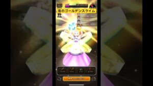 【ドラクエウォーク】夜のゴールデンスライム【ドラゴンクエストウォーク】【DQW】【ドラクエモンスターズ】