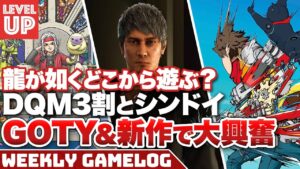 GOTY2023受賞作品で大興奮 / ドラクエモンスターズ3は割とシンドイ / 「龍が如く」はどこから遊ぶべき?【#WeeklyGamelog】