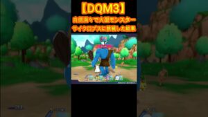 育成して自信満々でLLサイズのサイクロプスに挑戦した結果 #shorts【DQM3】