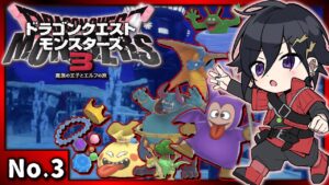 【No.3】ドラゴンクエストモンスターズ3 魔族の王子とエルフの旅 ※ネタバレあり【奏手イヅル】