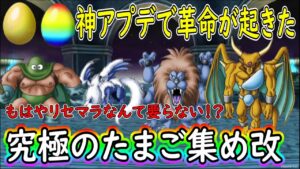 (神回)神アプデで究極のたまご集めがやばすぎたww キングレオ カンダタ ライオネック リセマラ必要なし取りきりでOK #105  ドラゴンクエストモンスターズ3