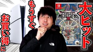 お買い得なPS5がもうすぐ発売！ドラクエモンスターズ3がめっちゃ売れているぞ！【週間ゲーム売上ランキング】