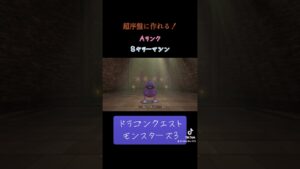 Sキラーマシンの作り方✨#ゲーム #ドラクエ #ドラクエモンスターズ3 #配合 #Sキラーマシン