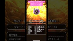ドラクエウォーク【ドラクエモンスターズイベント】【モノアイ+ディーゼル】オムド•ロレスS誕生‼️【ドラゴンクエストウォーク】【DQW】