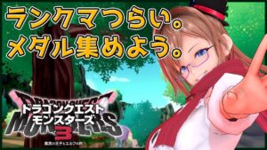 🔴ガードSP店売りマジ？メダル集めます。【 DQM3 】  ドラクエ / モンスターズ / バ美肉