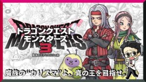 【Switch】『ドラゴンクエストモンスターズ 3 魔族の王子とエルフの旅』～魔族の“カリスマ”よ、真の王を目指せ。～ #ドラクエ #dqm3