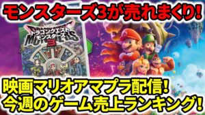 【Switch最新作】ドラクエモンスターズ3が売れまくり!映画マリオアマプラ配信!【今週のゲーム売上ランキング】